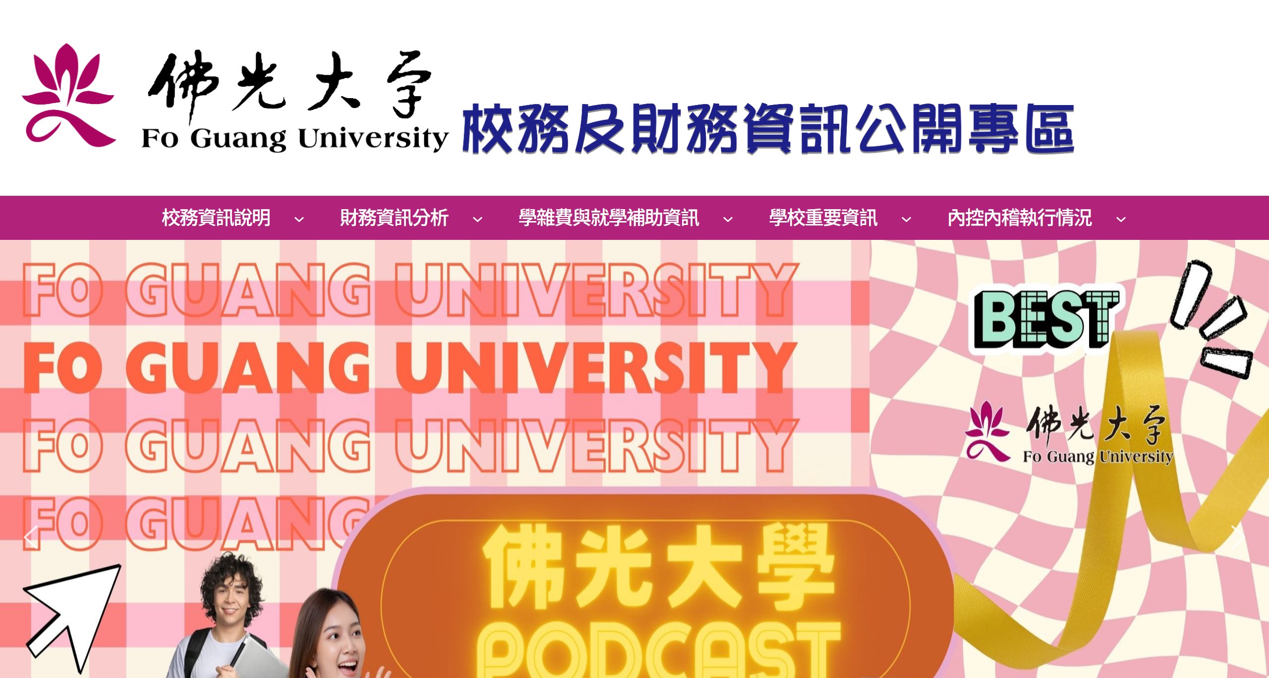 佛光大學資訊公開專區