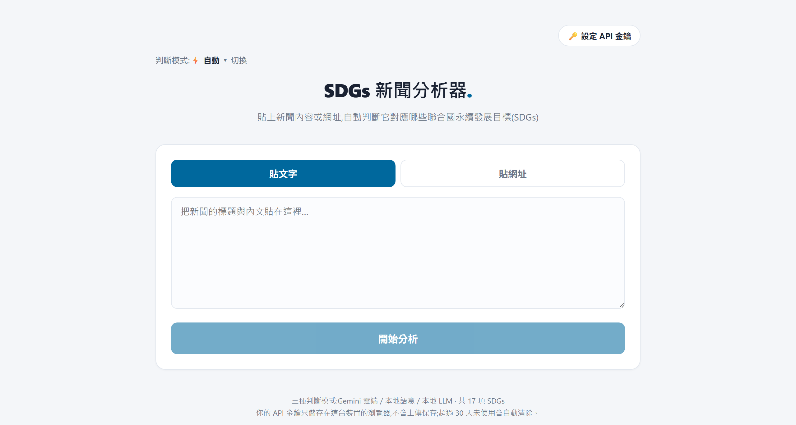 SDGs 新聞分析器 網站畫面